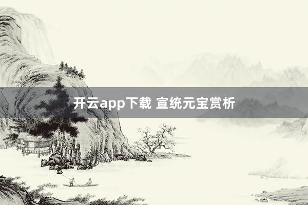 开云app下载 宣统元宝赏析