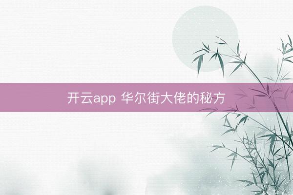 开云app 华尔街大佬的秘方