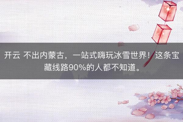 开云 不出内蒙古，<a href=