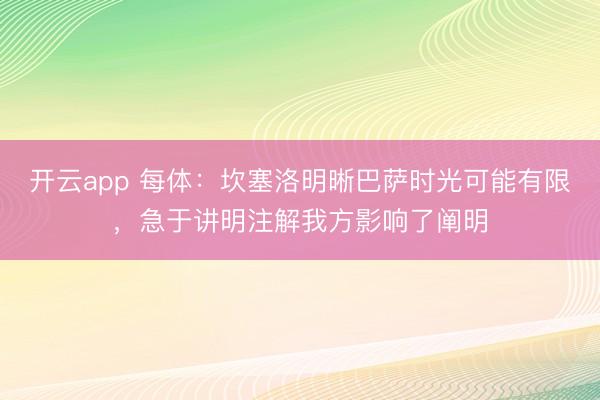 开云app 每体：坎塞洛明晰巴萨时光可能有限，急于讲明注解我方影响了阐明