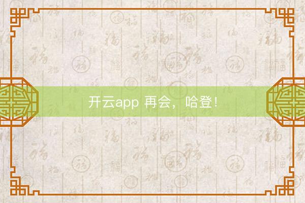开云app 再会，哈登！