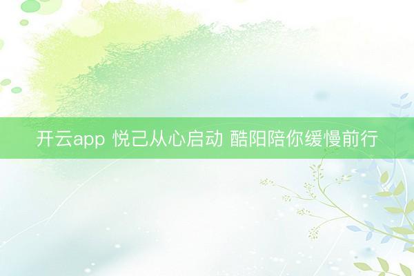 开云app 悦己从心启动 酷阳陪你缓慢前行