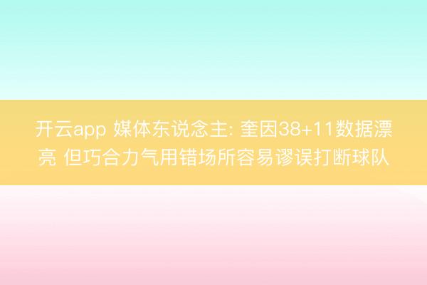 开云app 媒体东说念主: 奎因38+11数据漂亮 但巧合力气用错场所容易谬误打断球队