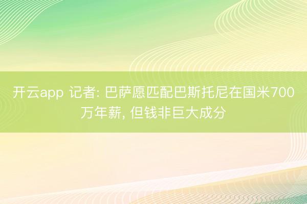 开云app 记者: 巴萨愿匹配巴斯托尼在国米700万年薪, 但钱非巨大成分