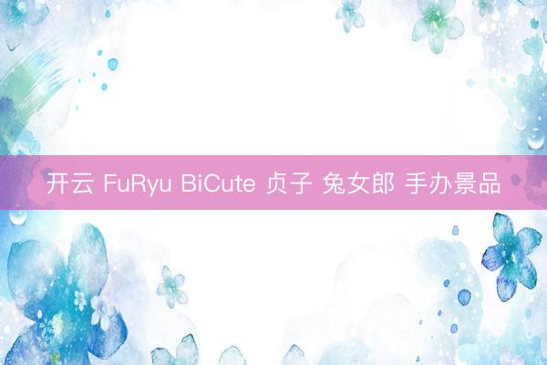 开云 FuRyu BiCute 贞子 兔女郎 手办景品