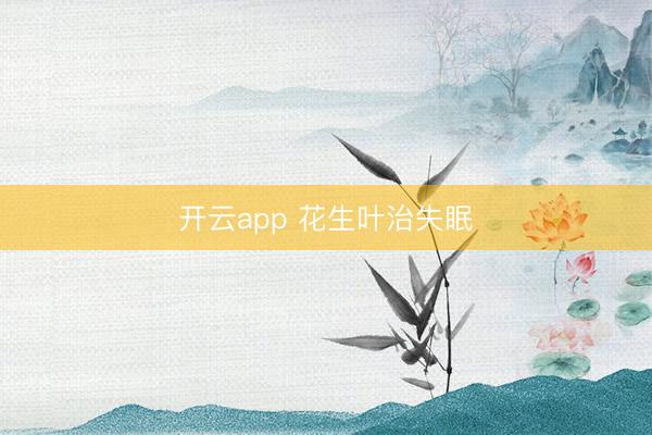 开云app 花生叶治失眠