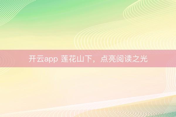 开云app 莲花山下，点亮阅读之光