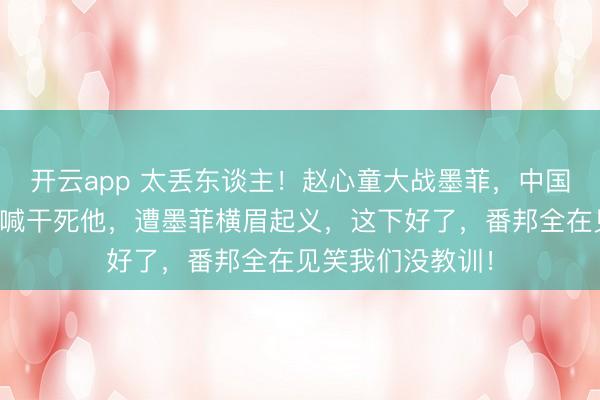 开云app 太丢东谈主！赵心童大战墨菲，中国女球迷竟爆粗口喊干死他，遭墨菲横眉起义，这下好了，番邦全在见笑我们没教训！