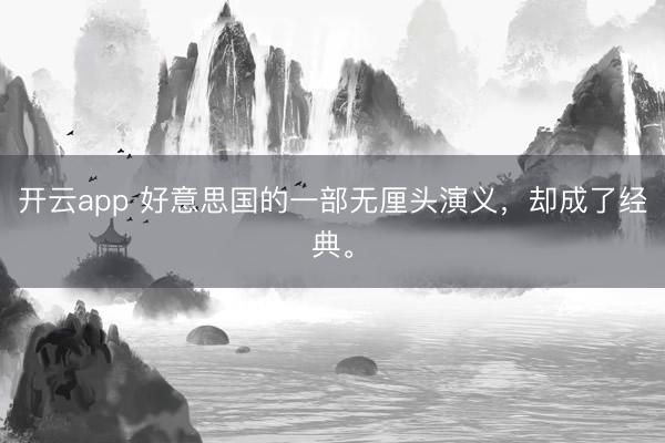 开云app 好意思国的一部无厘头演义，却成了经典。