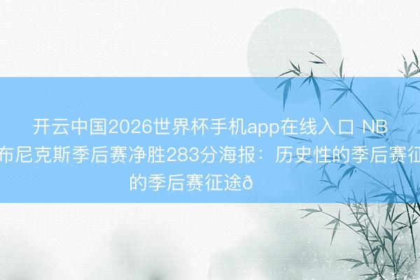 开云中国2026世界杯手机app在线入口 NBA官方发布尼克斯季后赛净胜283分海报：历史性的季后赛征途🏆