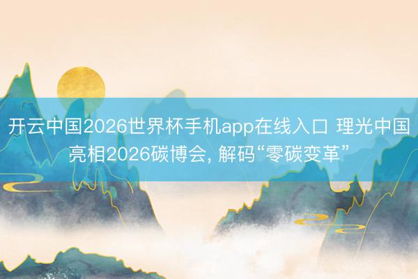 开云中国2026世界杯手机app在线入口 理光中国亮相2026碳博会, 解码“零碳变革”
