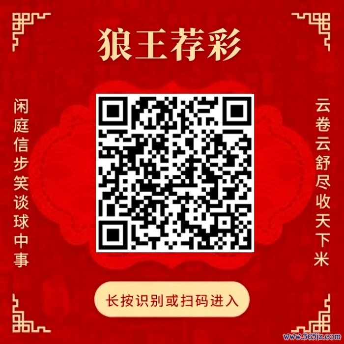 小心狼王荐彩 尽收寰宇红单