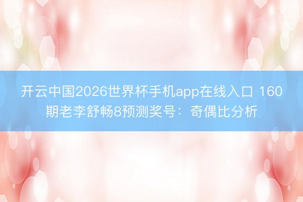 开云中国2026世界杯手机app在线入口 160期老李舒畅8预测奖号:奇偶比分析